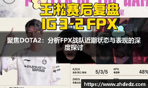 聚焦DOTA2：分析FPX战队近期状态与表现的深度探讨