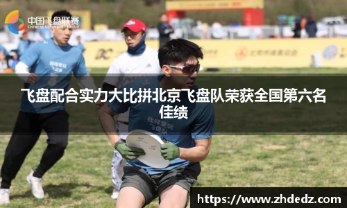 飞盘配合实力大比拼北京飞盘队荣获全国第六名佳绩