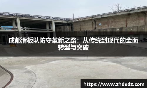 成都滑板队防守革新之路：从传统到现代的全面转型与突破
