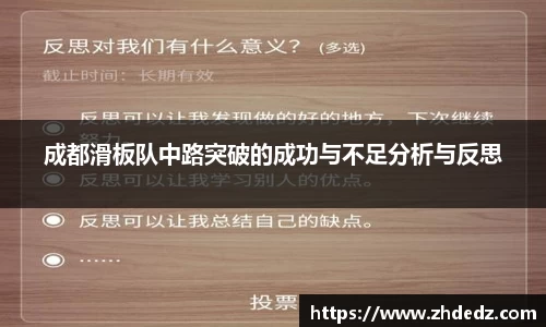 成都滑板队中路突破的成功与不足分析与反思