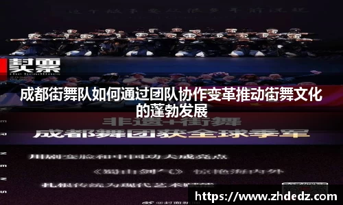 成都街舞队如何通过团队协作变革推动街舞文化的蓬勃发展