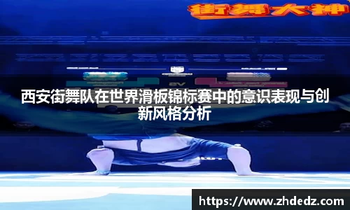 西安街舞队在世界滑板锦标赛中的意识表现与创新风格分析