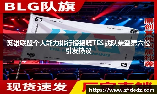 英雄联盟个人能力排行榜揭晓TES战队荣登第六位引发热议