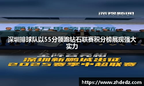 深圳排球队以55分领跑钻石联赛积分榜展现强大实力