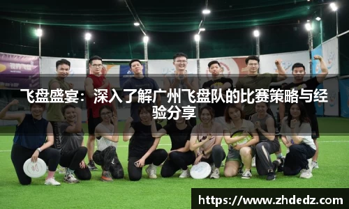 飞盘盛宴：深入了解广州飞盘队的比赛策略与经验分享