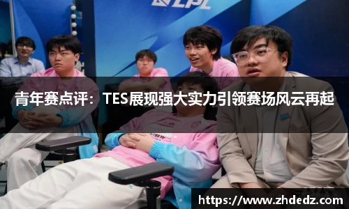 青年赛点评：TES展现强大实力引领赛场风云再起