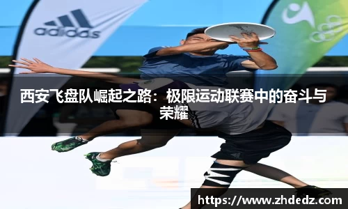 西安飞盘队崛起之路：极限运动联赛中的奋斗与荣耀