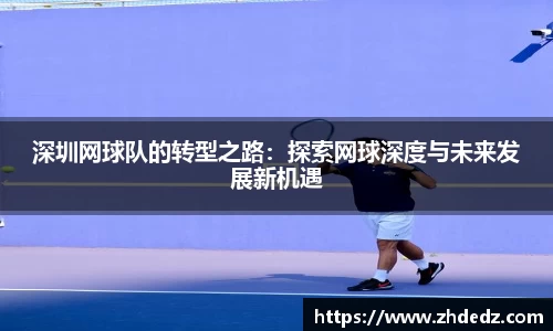 深圳网球队的转型之路：探索网球深度与未来发展新机遇
