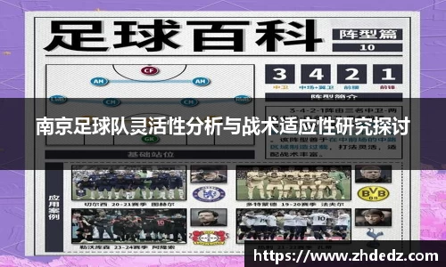南京足球队灵活性分析与战术适应性研究探讨
