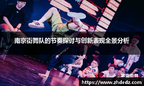 南京街舞队的节奏探讨与创新表现全景分析