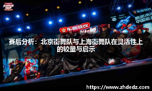 赛后分析：北京街舞队与上海街舞队在灵活性上的较量与启示