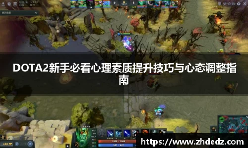 DOTA2新手必看心理素质提升技巧与心态调整指南
