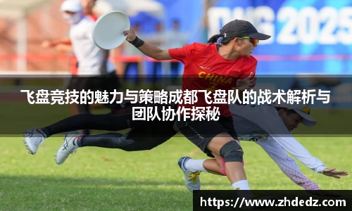 飞盘竞技的魅力与策略成都飞盘队的战术解析与团队协作探秘