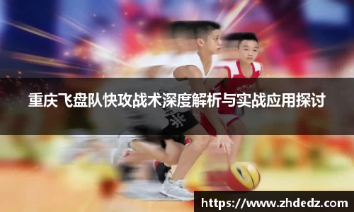 重庆飞盘队快攻战术深度解析与实战应用探讨