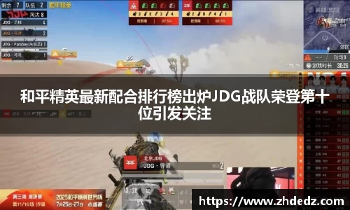 和平精英最新配合排行榜出炉JDG战队荣登第十位引发关注