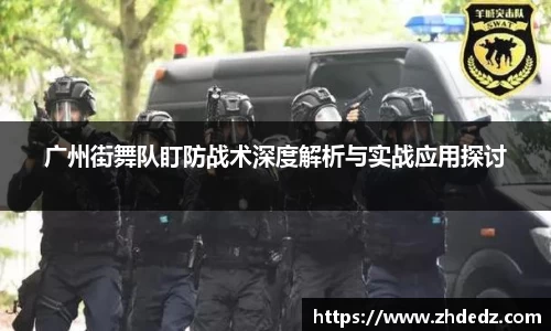 广州街舞队盯防战术深度解析与实战应用探讨