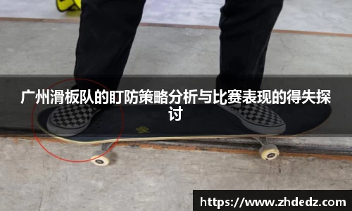 广州滑板队的盯防策略分析与比赛表现的得失探讨