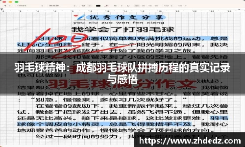 羽毛球精神：成都羽毛球队拼搏历程的真实记录与感悟