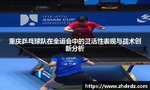 重庆乒乓球队在全运会中的灵活性表现与战术创新分析