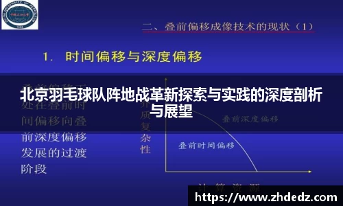 北京羽毛球队阵地战革新探索与实践的深度剖析与展望