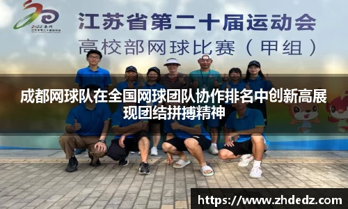成都网球队在全国网球团队协作排名中创新高展现团结拼搏精神