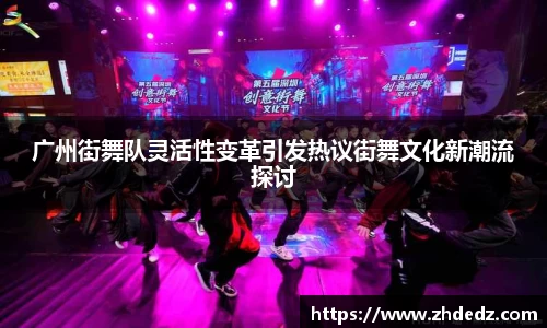 广州街舞队灵活性变革引发热议街舞文化新潮流探讨