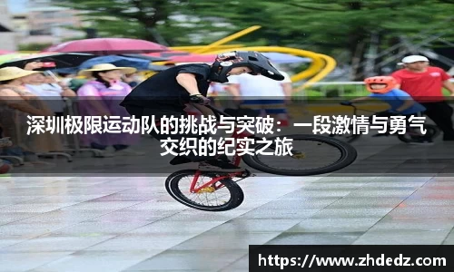 深圳极限运动队的挑战与突破：一段激情与勇气交织的纪实之旅