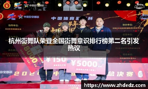 杭州街舞队荣登全国街舞意识排行榜第二名引发热议