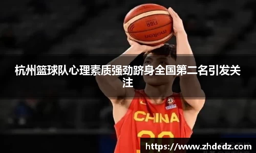 杭州篮球队心理素质强劲跻身全国第二名引发关注