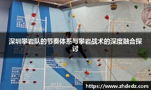 深圳攀岩队的节奏体系与攀岩战术的深度融合探讨