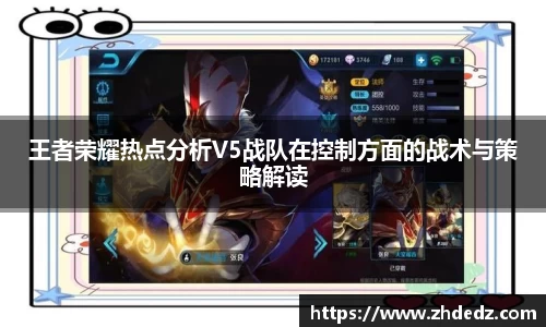 王者荣耀热点分析V5战队在控制方面的战术与策略解读