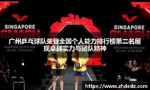 广州乒乓球队荣登全国个人能力排行榜第二名展现卓越实力与团队精神