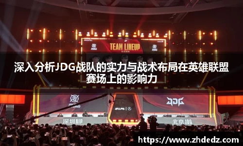 深入分析JDG战队的实力与战术布局在英雄联盟赛场上的影响力