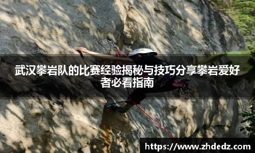 武汉攀岩队的比赛经验揭秘与技巧分享攀岩爱好者必看指南