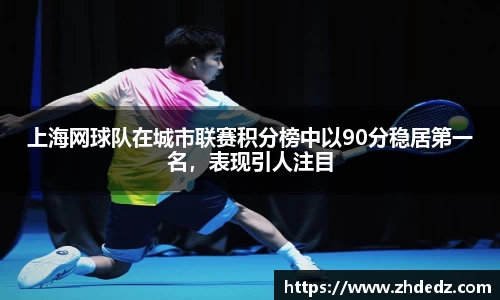 上海网球队在城市联赛积分榜中以90分稳居第一名，表现引人注目