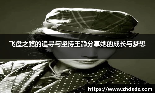 飞盘之路的追寻与坚持王静分享她的成长与梦想