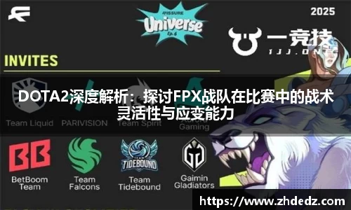DOTA2深度解析：探讨FPX战队在比赛中的战术灵活性与应变能力