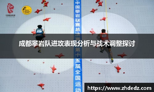 成都攀岩队进攻表现分析与战术调整探讨