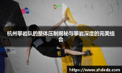杭州攀岩队的整体压制揭秘与攀岩深度的完美结合