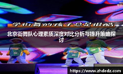 北京街舞队心理素质深度对比分析与提升策略探讨