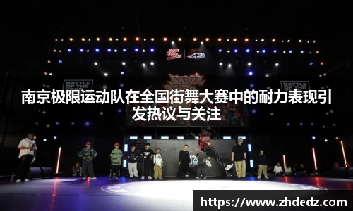 南京极限运动队在全国街舞大赛中的耐力表现引发热议与关注